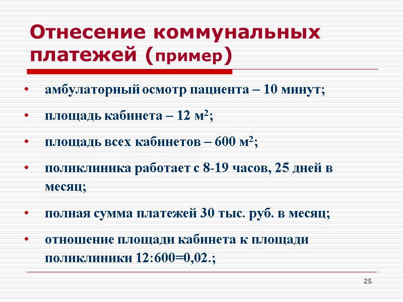 25 Отнесение коммунальных платежей (пример) амбулаторный осмотр пациента – 10 минут;  площадь кабинета